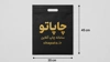 ساک پارچه ای با چاپ اختصاصی در سایت چاپاتو بگ سوزنی